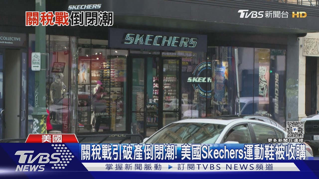 關稅戰引破產倒閉潮!美國Skechers運動鞋被收購