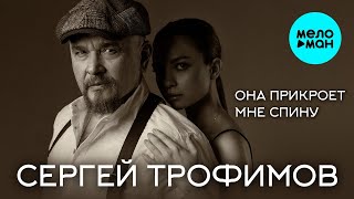 Сергей Трофимов – Она прикроет мне спину (Single, 2024)