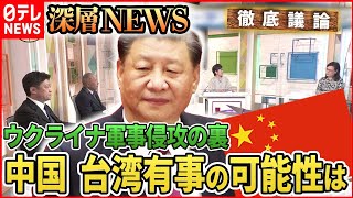 【ウクライナ情勢】ウクライナ侵攻の裏で中国は？【深層NEWS】