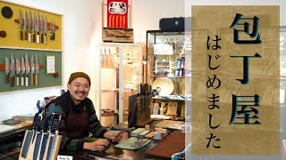 【重大発表】メルボルンで包丁屋始めました！