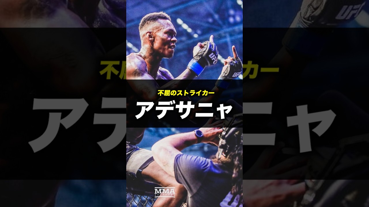 何度でも立ち上がる漢イスラエルアデサニャ#ufc #感動#mma