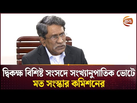 উচ্চকক্ষে প্রতিনিধি নির্বাচন হবে সংখ্যানুপাতিক পদ্ধতিতে: আলী রীয়াজ | Ali Riaz | Channel 24