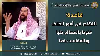 صورة قاعدة: التهاجر في أمور الخلاف منوط بالمصالح جلبا وبالمفاسد دفعا