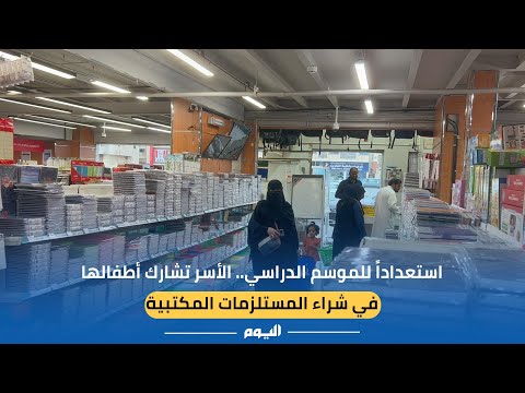 الأسر تشارك أطفالها شراء المستلزمات المكتبية