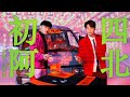韋禮安 aka 小陳《初四阿北 Choose A Bay》(feat. 八三夭劉逼) Official Music Video