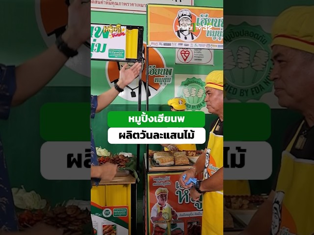 โรงงานหมูปิ้งเจ้าแรกในไทย “หมูนุ่มเฮียนพ” ที่ทำผลิตส่งวันละ 100,000 ไม้! #เศรษฐีป้ายแดง