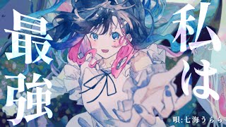 【Original MV&Band】私は最強/Ado 【Covered by 七海うらら】