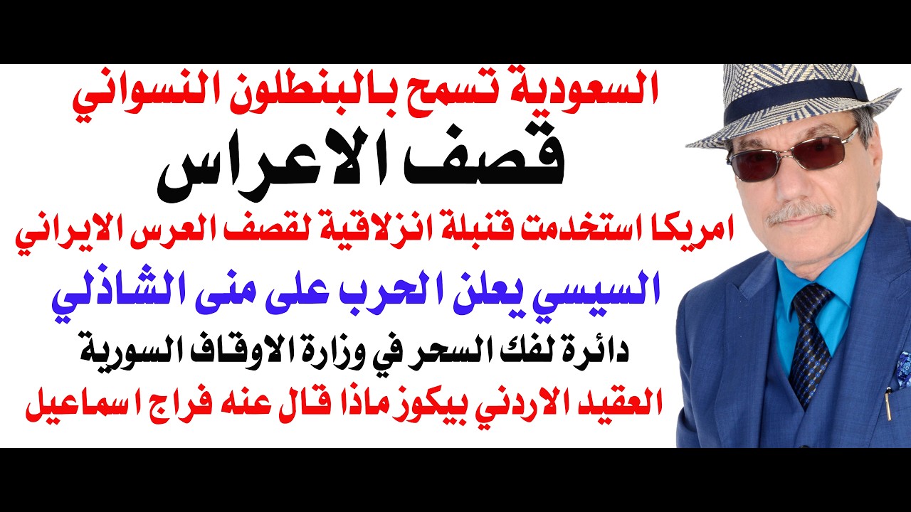 د.أسامة فوزي # 5343 - ضرب العرس بقنبلة انزلاقية وايران تهدد بالرد