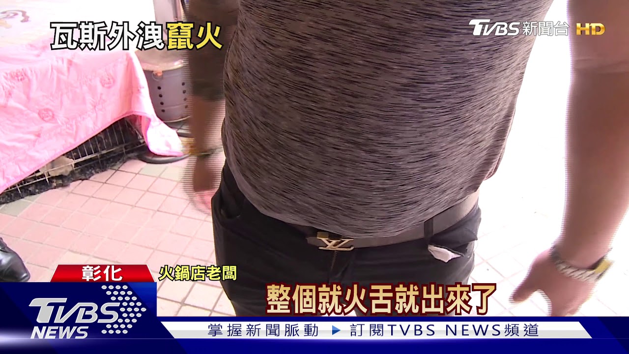 火鍋店換瓦斯 爐火燃燒中抽管引發火災