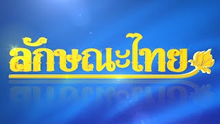 การปั้นพอก: ลักษณะไทย | ThairathTV