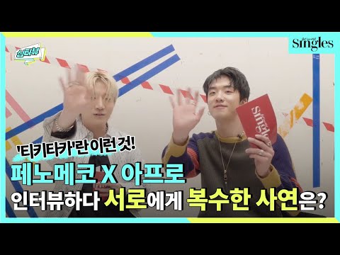 (ENG SUB) 페노메코(PENOMECO) X 아프로(APRO) 인터뷰하다 서로에게 복수한 사연은? ｜ 싱터뷰