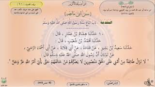 صورة 10 - شرح سنن ابن ماجه : بَابٌ : اتِّبَاعُ سُنَّةِ رَسُولِ اللَّهِ - الحديث 10 || ماهر ياسين الفحل