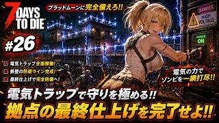 【7DTD】七日後にゾンビの大群が襲来する世界で生き抜く。 #26