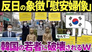 韓国の若者に異変…「慰安婦問題の政治利用」に怒りの声が続出【海外の反応・ゆっくり解説】