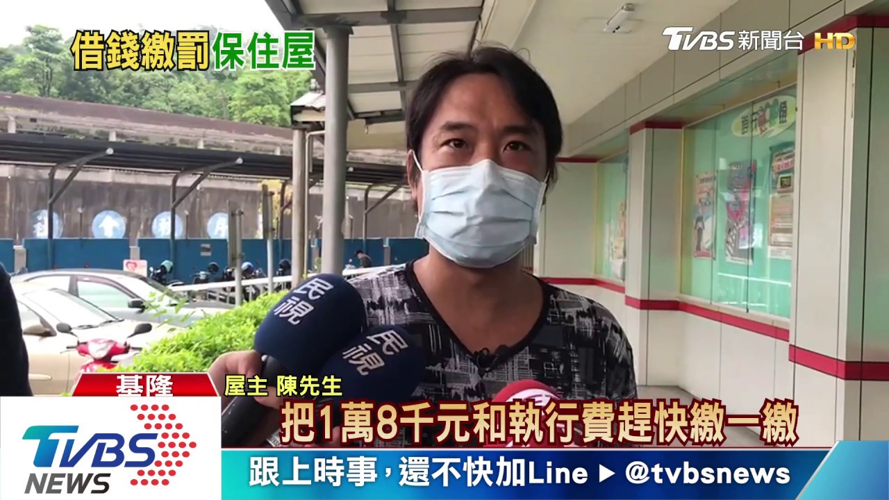 保住了!透天厝法拍撤銷 屋主借錢繳罰款