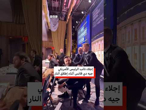 لحظة إبعاد جيه دي فانس ودونالد ترامب عن طاولتهما بعد إطلاق نار