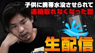 【拡散希望】子供にスマホを水没させられて連絡取れません
