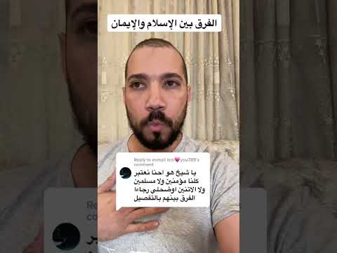 إيه الفرق ببن المسلم والمؤمن؟