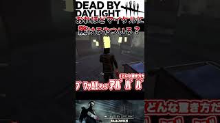 そりゃビビるって #dbd #デッドバイデイライト #でどば #デドバイ #シェイプ #マイケル
