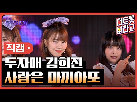 [세로직캠]두자매 김희진¸ 사랑은 마끼아또 | 트롯쇼 240506