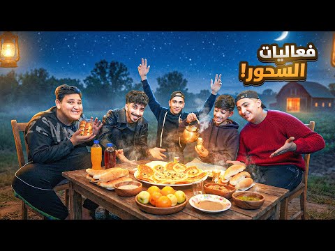 ‏سحور رمضاني مع الشباب شنو سوينا فعاليات ! 😂🔥