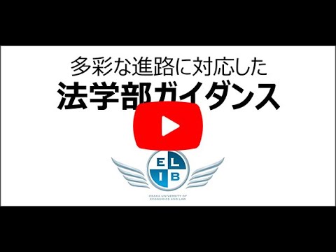 大阪経済法科大学 法学部ガイダンス