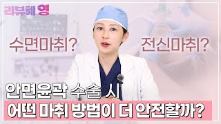 [성형혜영] 성형수술 시 수면마취 VS 전신마취, 어떤게 더 안전할까? ㅣ와이영성형외과