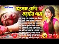 Sad Bangla Songs | দুঃখের গান |💔 Bengali Old Sad Song |😥 সবচেয়ে বেশি ক