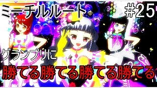【戯れ実況】第二回アイドルタイムグランプリ開催【switchプリパラ】