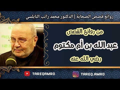 قصة عبد الله بن أم مكتوم .:: رائعة ::. للدكتور محمد راتب النابلسي