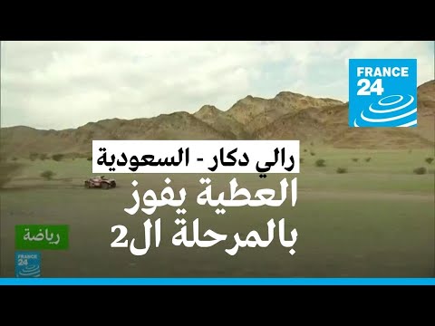 رالي دكار القطري ناصر العطية يفوز بالمرحلة الثانية