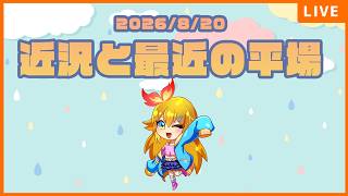 20260821の近況と最近の平場
