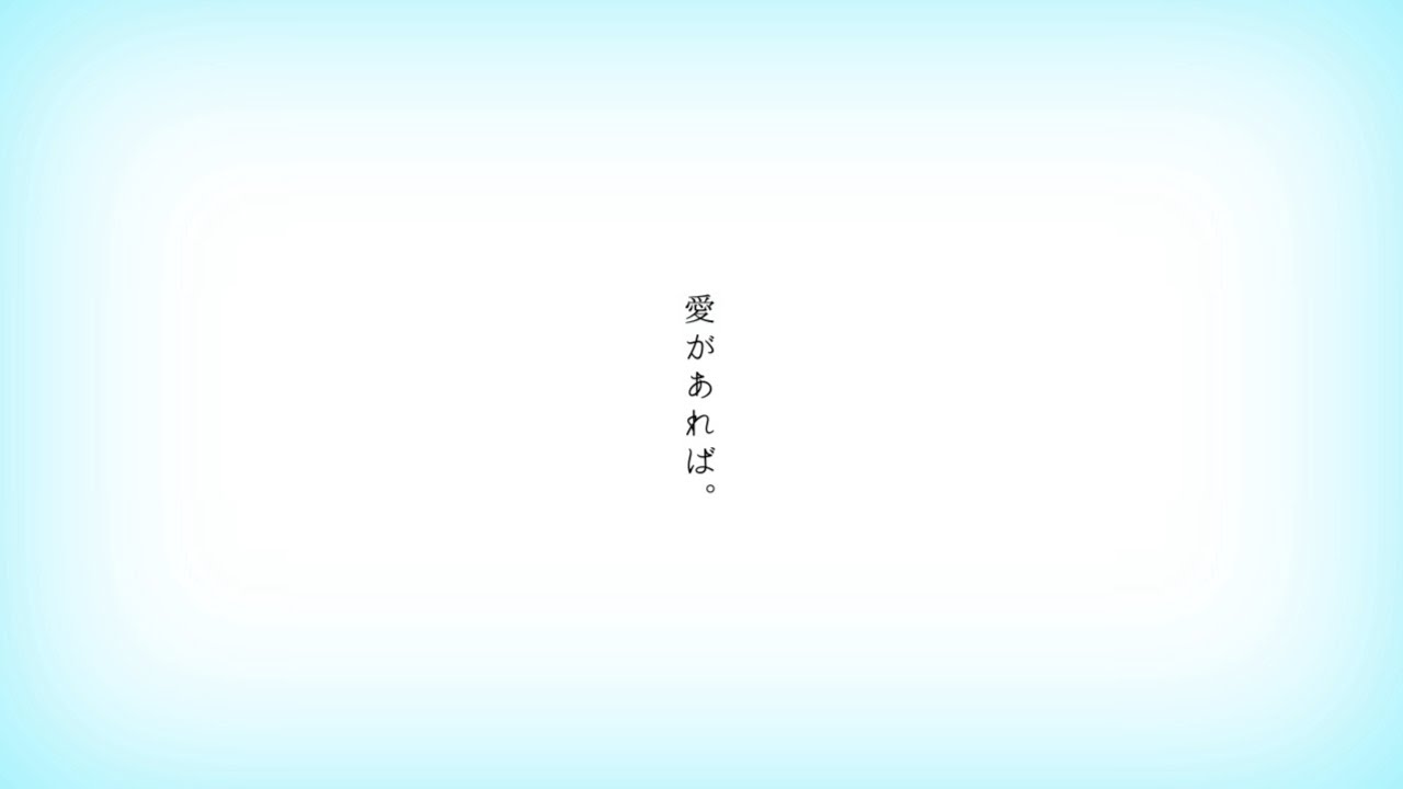 愛があれば。/カンザキイオリ