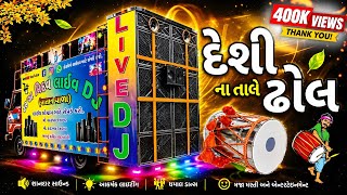 Download lagu સરકારી રીધમ દેશી ઢોલ 🥁Sarkari Ridham Deshi Dhol || Nonstop DJ remix 2026 mp3 Download lagu સરકારી રીધમ દેશી ઢોલ 🥁Sarkari Ridham Deshi Dhol || Nonstop DJ remix 2026 mp3