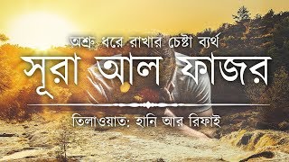 Download lagu অশ্রু ধরে রাখার চেষ্টা ব্যর্থ ┇ সূরা ফজর এর অশ্রু সিক্ত তিলাওয়াত┇Recited by Hani Ar Rifai┇ An Nafee mp3 Download lagu অশ্রু ধরে রাখার চেষ্টা ব্যর্থ ┇ সূরা ফজর এর অশ্রু সিক্ত তিলাওয়াত┇Recited by Hani Ar Rifai┇ An Nafee mp3