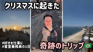 [好きを仕事に|外資系CA]クリスマスの奇跡のトリップ