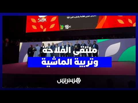 ملتقى الفلاحة وتربية الماشية 