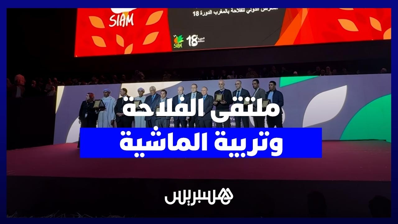 ملتقى الفلاحة بمكناس يشهد تتويج الفائزين في مباريات تربية المواشي حسب الأصناف والسلالات thumbnail