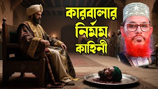 Download lagu কারবালার সেই ঐতিহাসিক কাহিনী | ইমাম হোসাইনের শাহাদাত | Soja Rasta Islamic History mp3