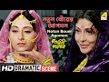 নতুন বৌয়ের আগমন Dramatic Scene Kalankini Kankabati Uttam Kumar Supriya 