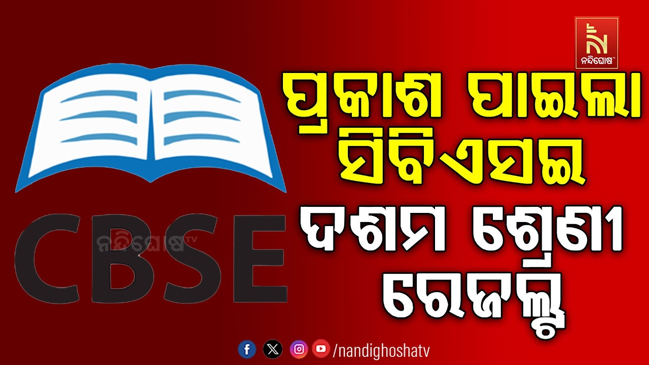 ପ୍ରକାଶ ପାଇଲା ସିବିଏସଇ ଦଶମ ଶ୍ରେଣୀ ରେଜଲ୍ଟ । results.cbse.nic.in ଓ୍ବ?