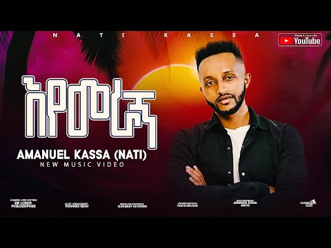 "እየመራኝ"/ EYEMERAGN/ ዘማሪ ናቲ ካሳ/አማኑኤል / NEW VIDEO CLIP 2023 ETHIOPIAN PROTESTANT SONG