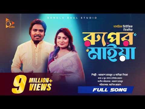 রুপের মাইয়া।Ruper Maiya | হাসলে তোমার মুখ হাসে না । Akash Mahmud ।  Sadia Liza । Bangla Baul studio