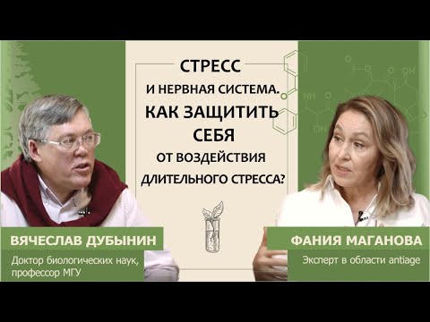 Вячеслав Дубынин о том, как защитить себя от воздействия длительного стресса