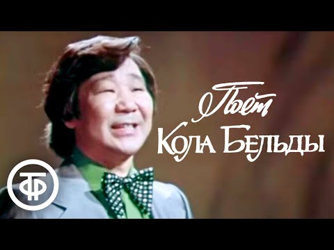 Кола Бельды поёт песни советских композиторов (1977)