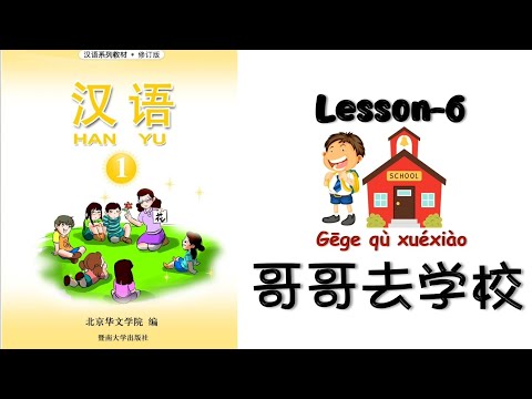 HANYU Book-1 | Lesson 6 : Brother Go To School | 第六课:哥哥去学校| Mandarin Beginner @mettachan888