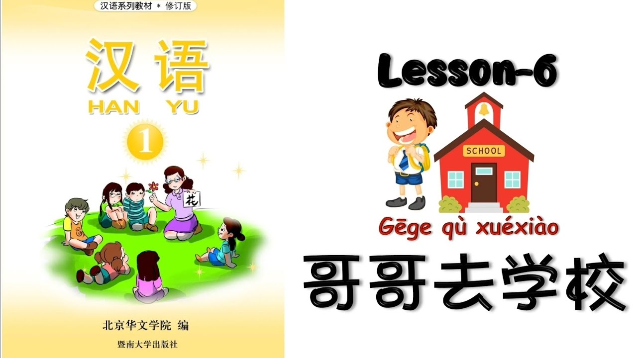 HANYU Book-1 | Lesson 6 : Brother Go To School | 第六课：哥哥去学校| Mandarin Beginner @mettachan888