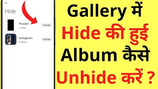 Gallery Me Hidden Albums Unhide Kaise Kare | How To Unhide Hidden Photo Album In Gallery