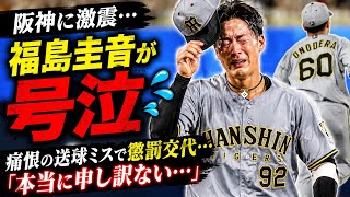 😭福島圭音が号泣…痛恨の送