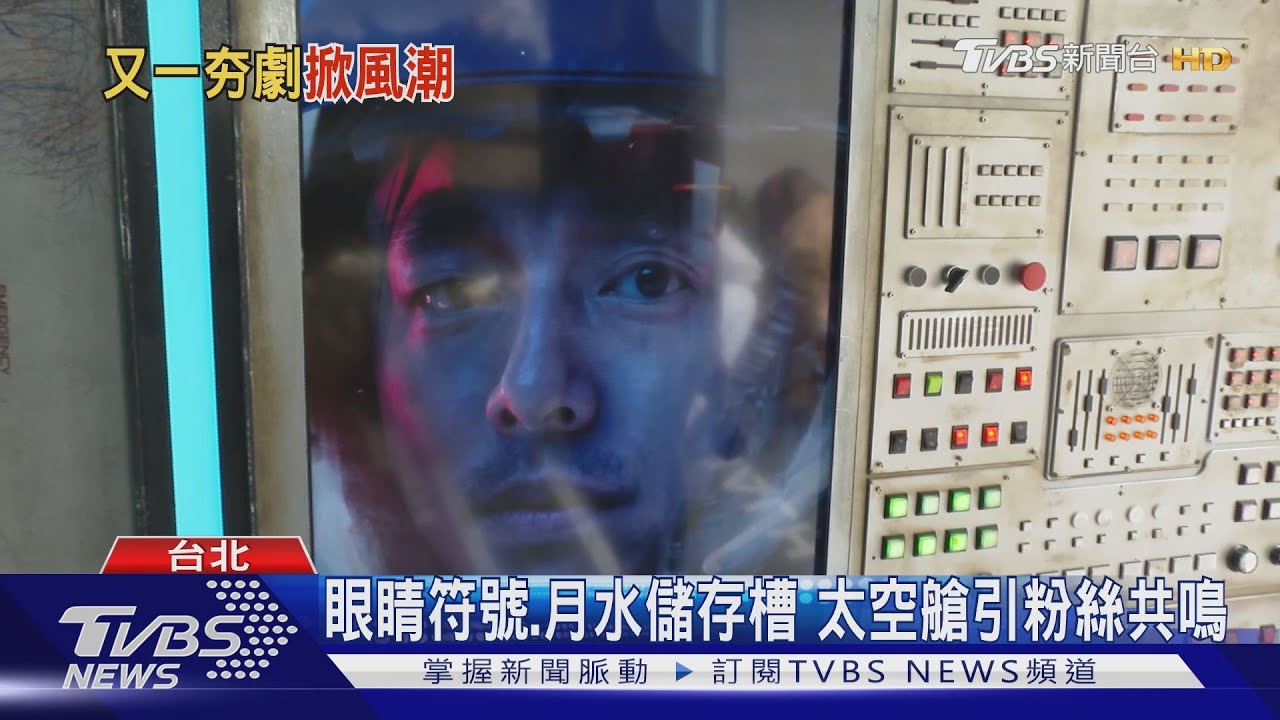 孔劉「寧靜海」太空船墜信義商圈　粉絲搶登渤海基地拍照